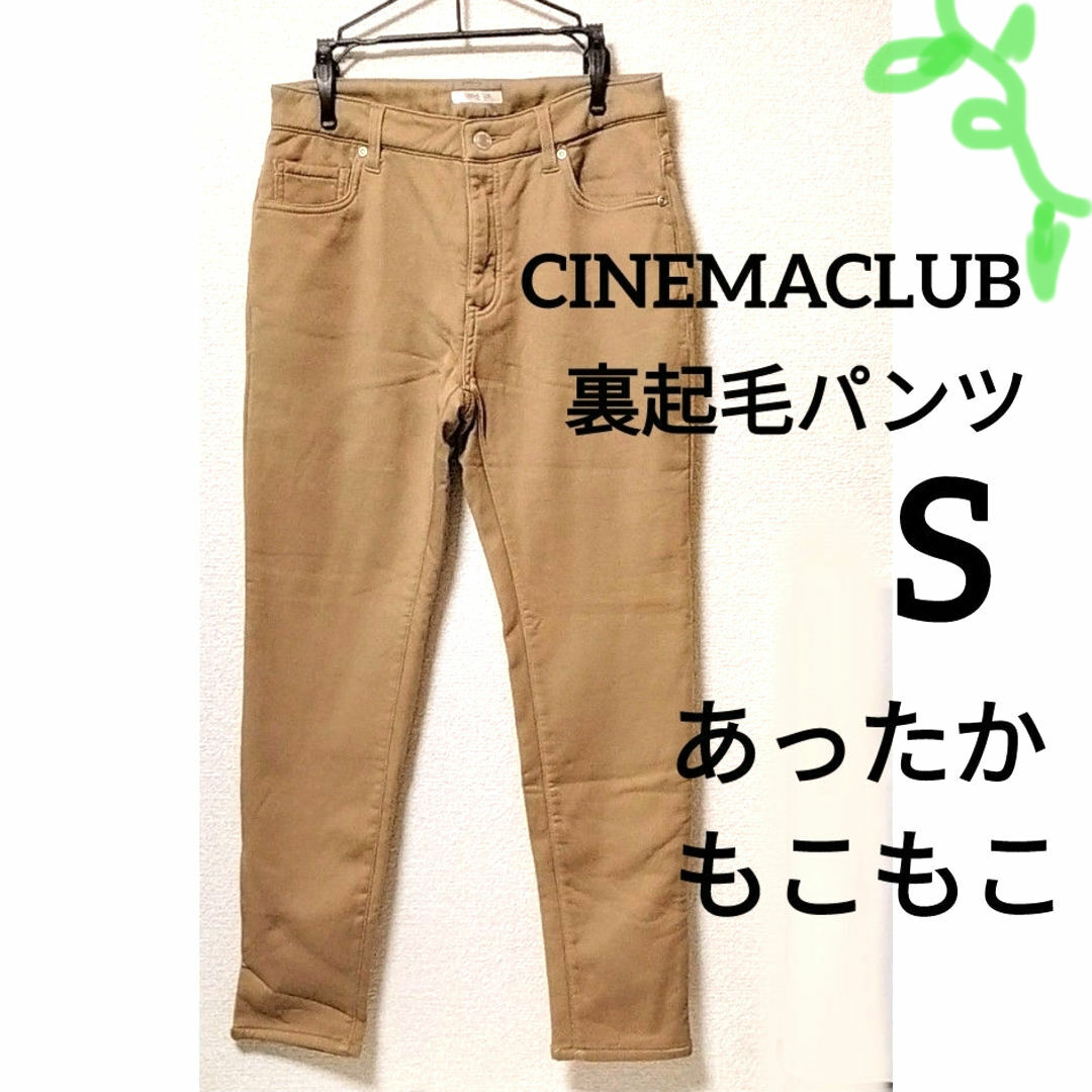 CINEMA CLUB(シネマクラブ)のCINEMACLUB あったか 裏起毛パンツ サイズS ベージュ色 レディースのパンツ(カジュアルパンツ)の商品写真