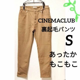 CINEMA CLUB - CINEMACLUB あったか 裏起毛パンツ サイズS ベージュ色