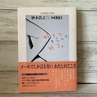 好きできらいで好き。　心理経済学講座　妙木浩之　ＭＡＫＩ　心理学(ビジネス/経済)