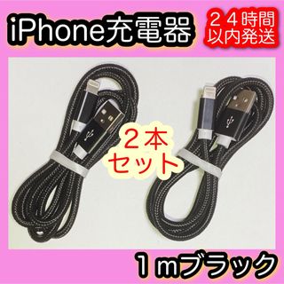 アイフォーン(iPhone)の【１ｍブラック×２】Lightningケーブル＊iPhone.iPad等用充電器(バッテリー/充電器)