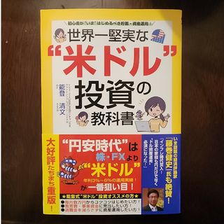 世界一堅実な“米ドル”投資の教科書(ビジネス/経済)