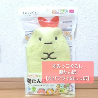 スミッコグラシ(すみっコぐらし)の⭐新品未開封⭐すみっコぐらし⭐ やわらかECO湯たんぽ【えびふらいのしっぽ】(キャラクターグッズ)