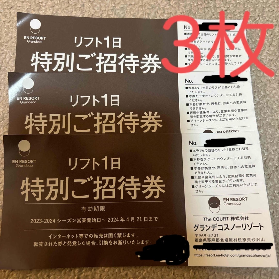 グランデコスノーリゾート リフト券3枚どうすればいいでしょう - www
