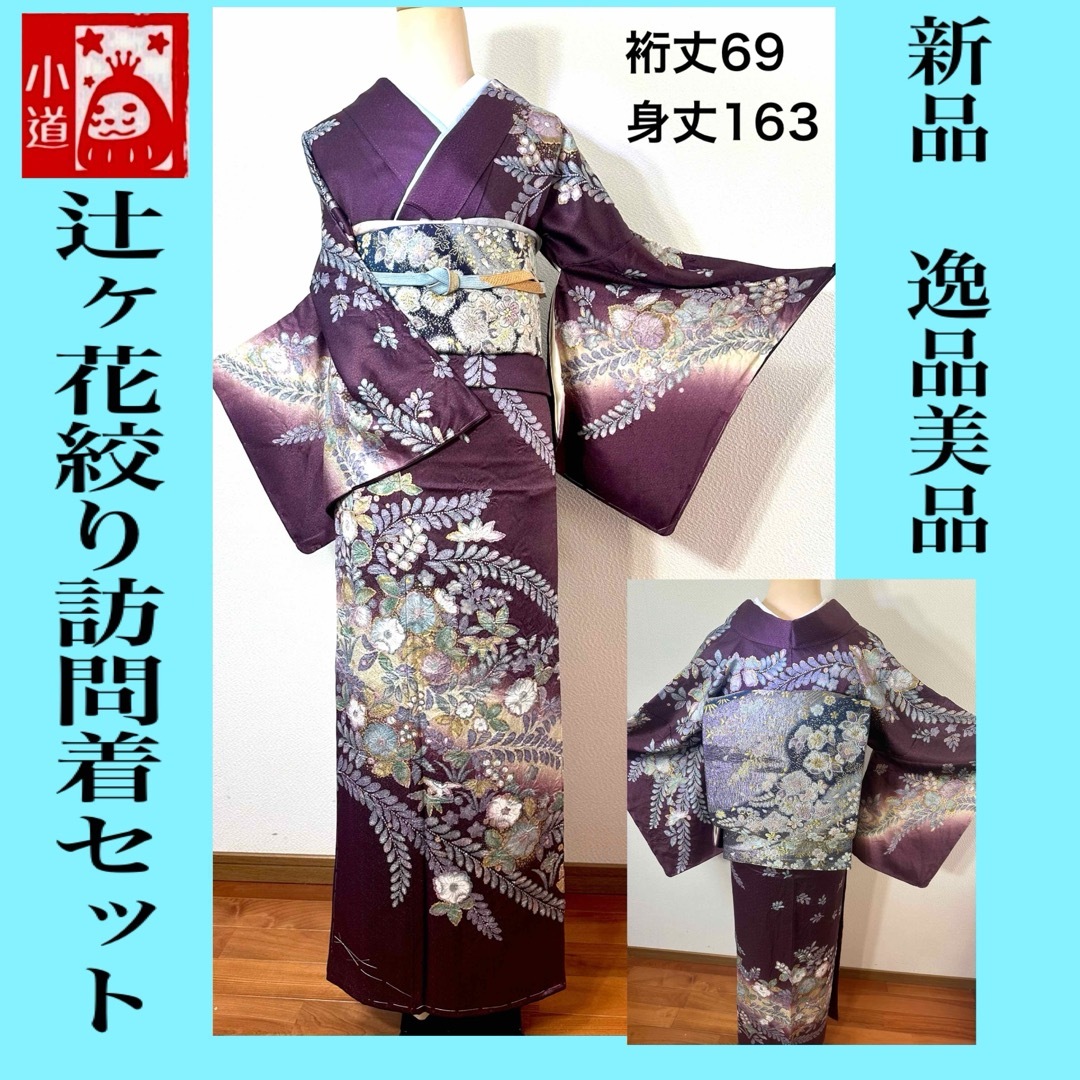 特価‼️訪問着セット♡新品美品逸品！辻ヶ花絞り訪問着特価5点セット