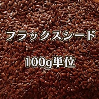 フラックスシード　クラフト用　80g(アロマグッズ)