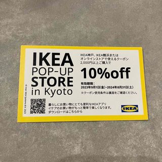 イケア(IKEA)のIKEA 10%OFF クーポン(ショッピング)