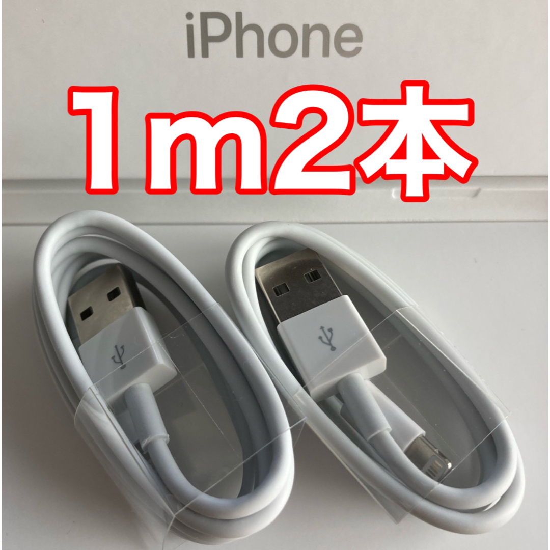 iPhone(アイフォーン)のiPhone充電器ケーブル 1m2本 スマホ/家電/カメラのスマートフォン/携帯電話(バッテリー/充電器)の商品写真