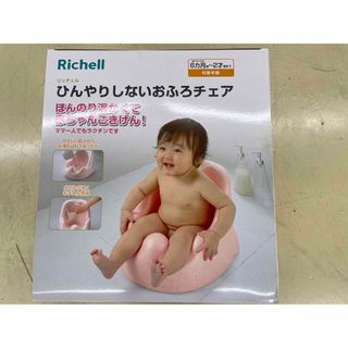 リッチェル(Richell)の【未使用品】ひんやりしないおふろチェアR(その他)