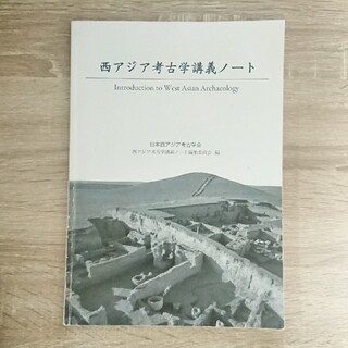 西アジア考古学講義ノート(人文/社会)
