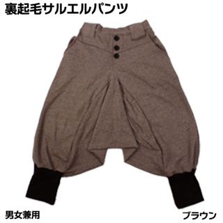 裏起毛 パンツ サルエル メンズ レディース 楽チン 暖かい 歪ブラウンカラー(サルエルパンツ)