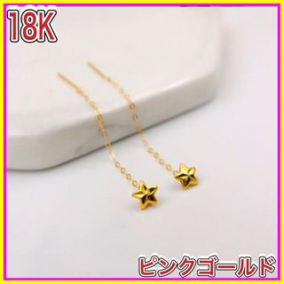 スター　チェーンピアス　18金　ピンク ゴールド　ピアス　星 ピアス　韓国(ピアス)