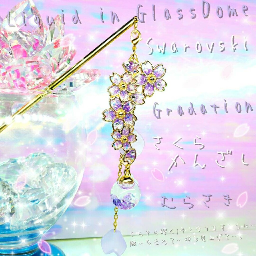 ꫛꫀꪝ✨数量限定❣液体ガラスドーム スワロフスキー 3way 桜かんざし 紫 ハンドメイドのアクセサリー(ヘアアクセサリー)の商品写真