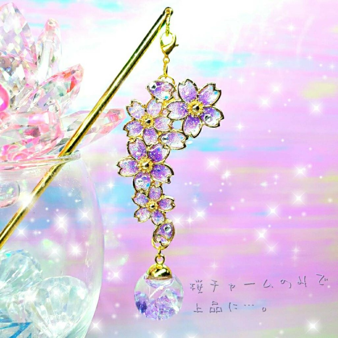 ꫛꫀꪝ✨数量限定❣液体ガラスドーム スワロフスキー 3way 桜かんざし 紫 ハンドメイドのアクセサリー(ヘアアクセサリー)の商品写真