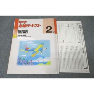 塾専用 2年 中学必修テキスト 国語【東京書籍準拠】 未使用 ☆ 012S5B(語学/参考書)