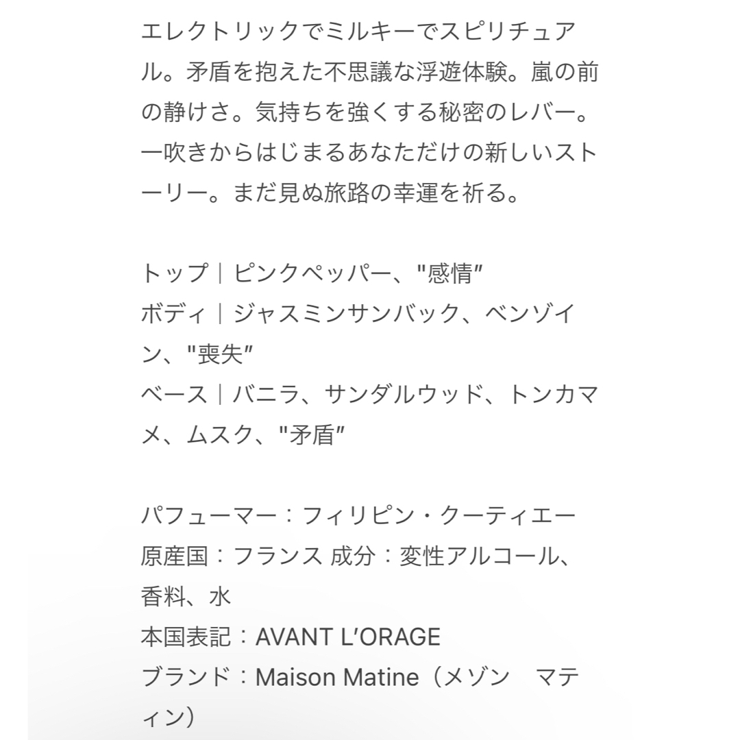 【香水】Maison Matineアバン ロラージュ 嵐の前 50ml コスメ/美容の香水(ユニセックス)の商品写真