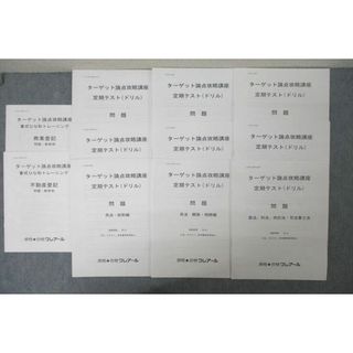 資格合格クレアール 司法書士講座 ターゲット論点攻略講座 定期テスト等 テスト計11回分セット 未使用 ☆ 016S0D(ビジネス/経済)