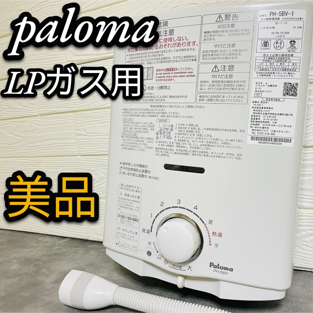 Paloma Picasso - paloma パロマ ガス瞬間湯沸器 PH-5BV-1 LPガス 小型