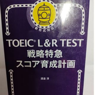 ＴＯＥＩＣ　Ｌ＆Ｒ　ＴＥＳＴ戦略特急スコア育成計画(資格/検定)