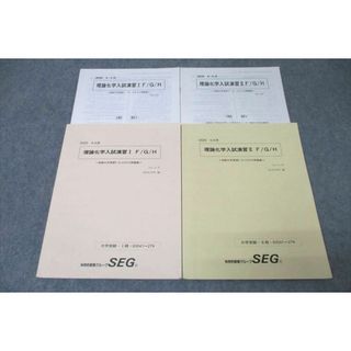 VZ26-060 SEG 理論化学入試演習I/II F/G/H テキストセット 状態良 2020 計2冊 27S0C(語学/参考書)