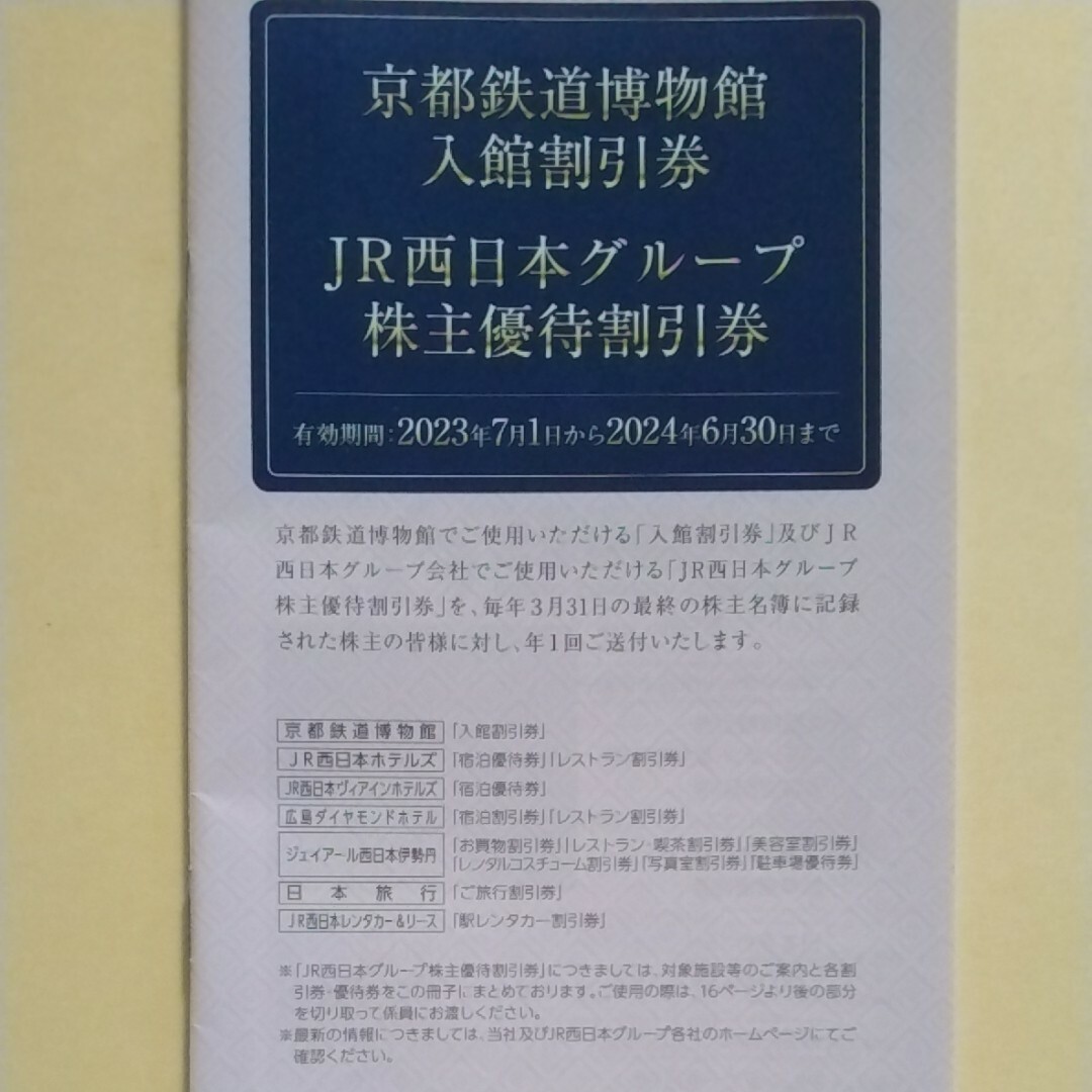 JR(ジェイアール)の京都鉄道博物館入館割引券付きJR西日本グループ株主優待割引券１冊。 チケットの施設利用券(その他)の商品写真