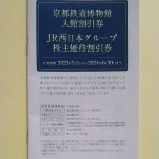 ジェイアール(JR)の京都鉄道博物館入館割引券付きJR西日本グループ株主優待割引券１冊。(その他)