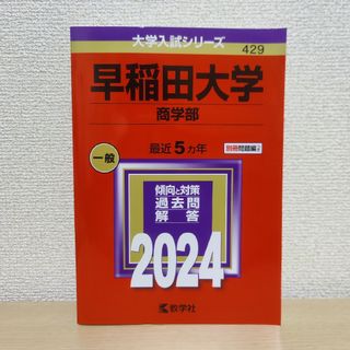 キョウガクシャ(教学社)の赤本 2024 早稲田大学（商学部）(語学/参考書)