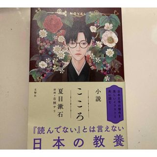 小説こころ　夏目漱石　挿画 有栖サリ(文学/小説)