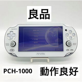 プレイステーションヴィータ(PlayStation Vita)の【良品】PlayStation Vita PCH-1000 ホワイト 本体(携帯用ゲーム機本体)