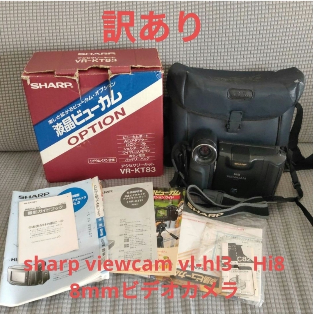 SHARP(シャープ)の【訳あり】SHARP　Viewcam VL-HL3　Hi8　8mmビデオカメラ スマホ/家電/カメラのカメラ(ビデオカメラ)の商品写真