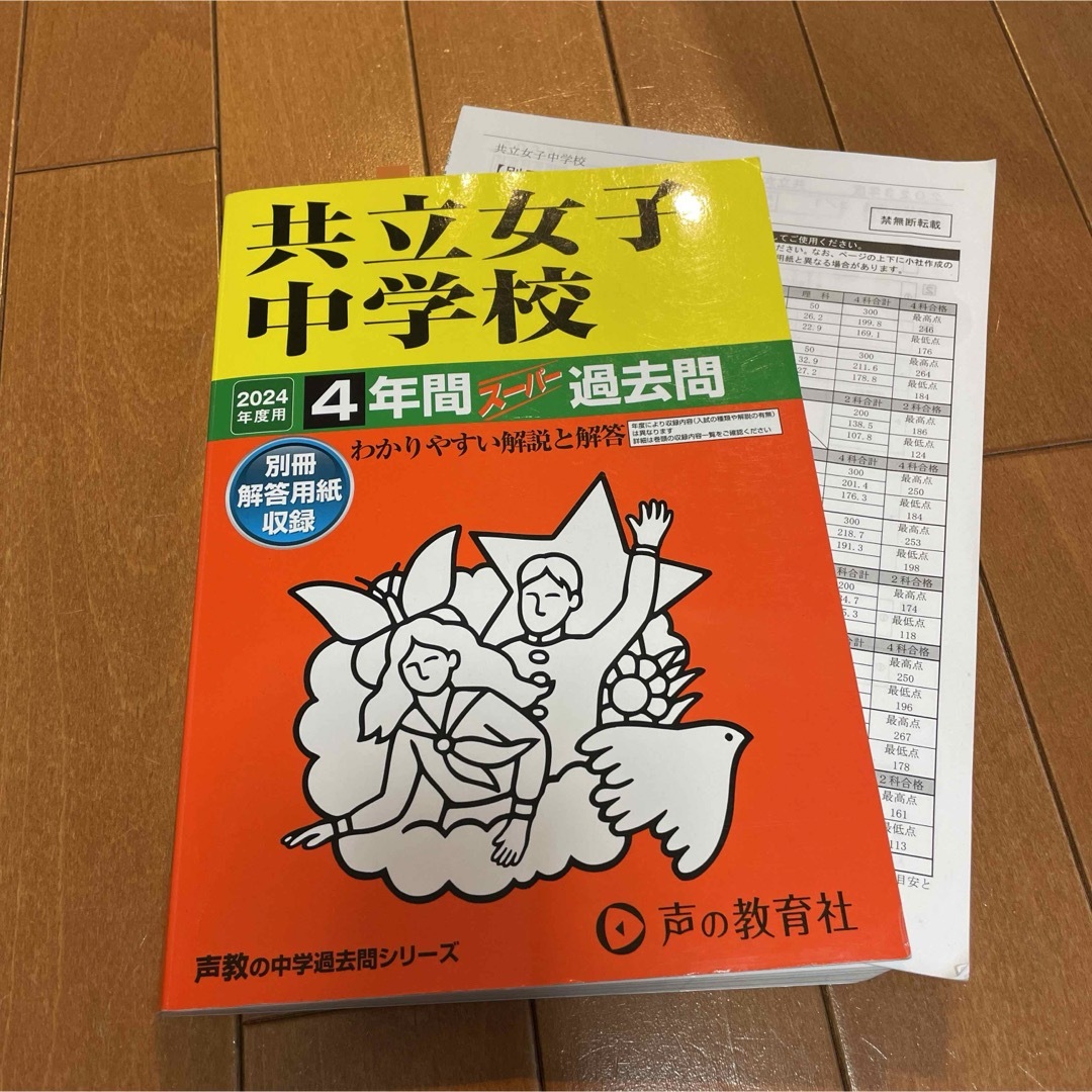 共立女子中学校　4年間　スーパー過去問　2024年度用　声の教育社 エンタメ/ホビーの本(語学/参考書)の商品写真