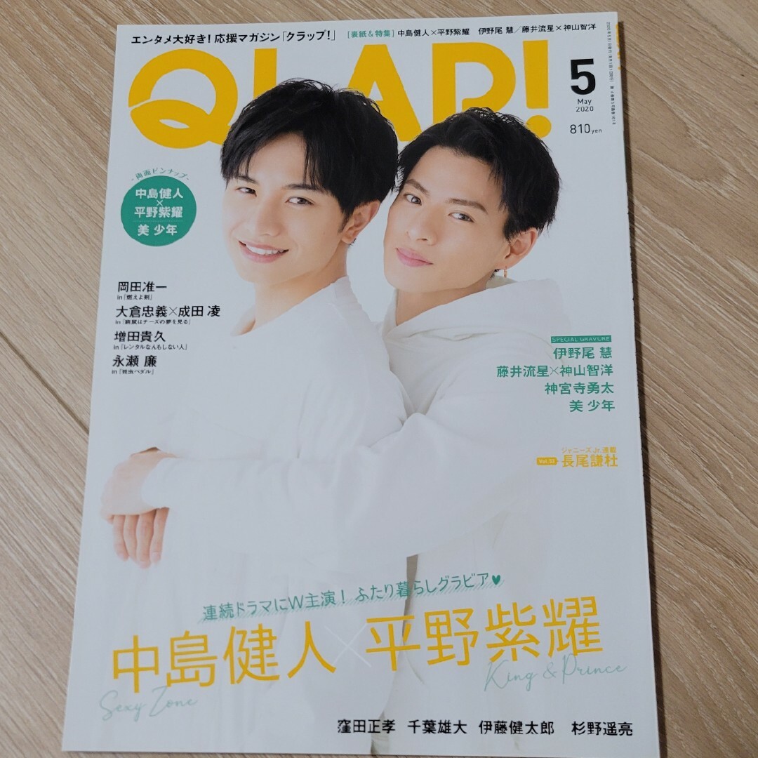 Johnny's(ジャニーズ)のQLAP! (クラップ) 2020年 05月号 [雑誌] エンタメ/ホビーの雑誌(音楽/芸能)の商品写真