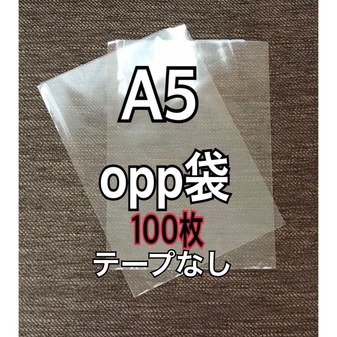 OPP袋 A5 テープなし　日本製　100枚　国産　透明袋　透明封筒 インテリア/住まい/日用品のオフィス用品(ラッピング/包装)の商品写真