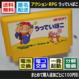 ファミリーコンピュータ(ファミリーコンピュータ)の【ファミコン】うっでいぽこ（分解点検整備で一発起動）早い者勝ち FC(家庭用ゲームソフト)