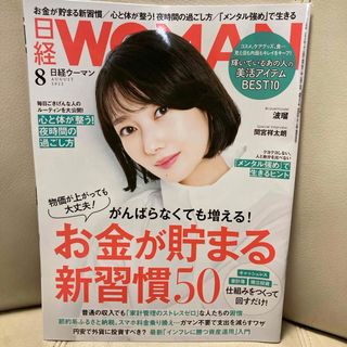 日経 WOMAN (ウーマン) 2022年 08月号 [雑誌]