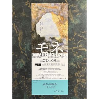 モネ展前売りチケット　送料無料(美術館/博物館)