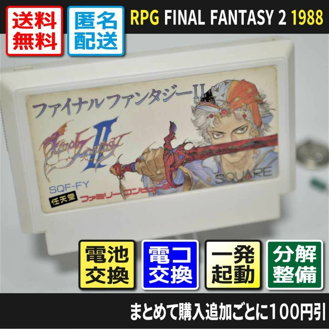 ファミリーコンピュータ(ファミリーコンピュータ)の【ファミコン】ファイナルファンタジー2（分解整備でセーブ機能復活）早い者勝ちFC エンタメ/ホビーのゲームソフト/ゲーム機本体(家庭用ゲームソフト)の商品写真