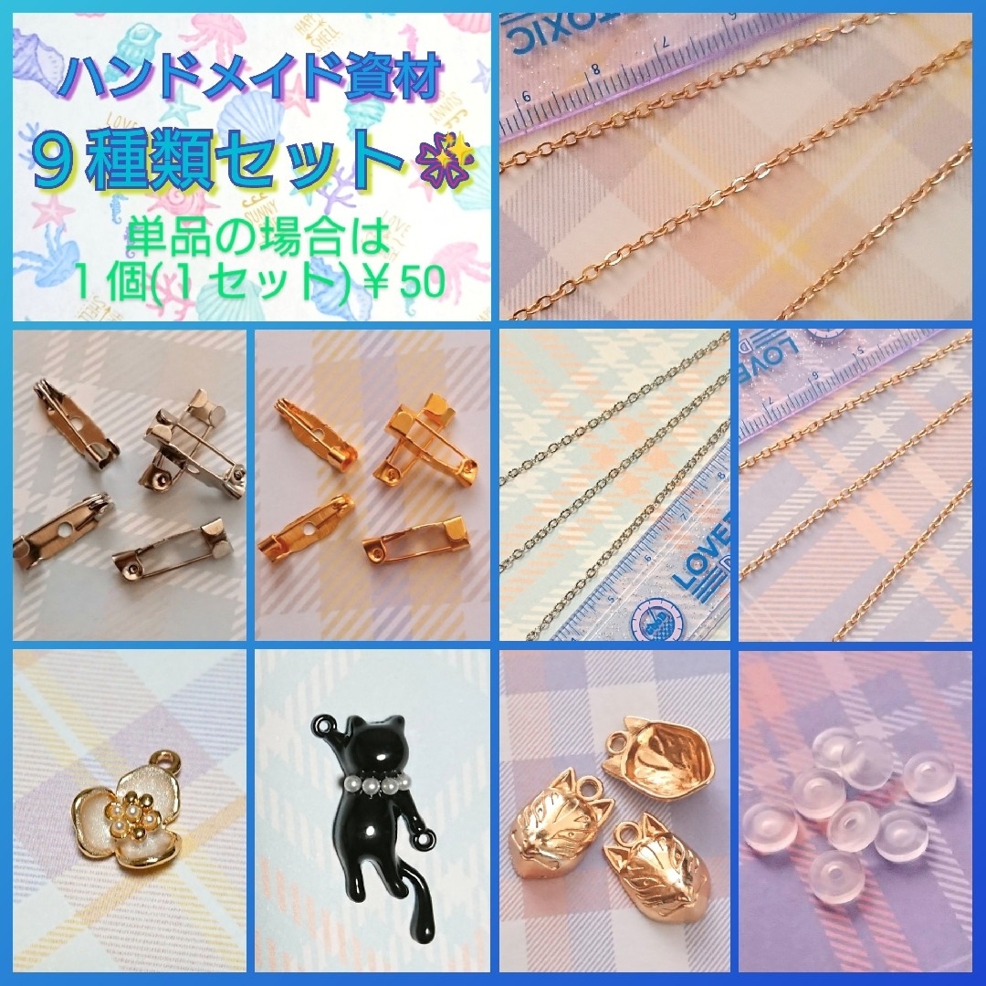 ハンドメイド資材☆９種類セット✨￥50均一☆バラ売りＯＫ☆チャーム/チェーン/鎖 ハンドメイドの素材/材料(各種パーツ)の商品写真