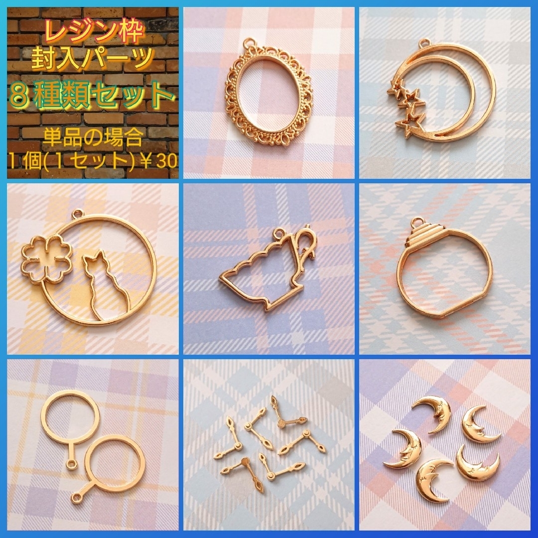 レジン枠＆パーツ☆８種類セット✨￥30均一☆バラ売りＯＫ☆レジン/ミール皿/封入 ハンドメイドの素材/材料(各種パーツ)の商品写真