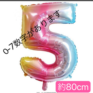 くすみバルーン　ナンバーバルーン  風船 誕生日    レインボー　白　数字5(おもちゃ/雑貨)