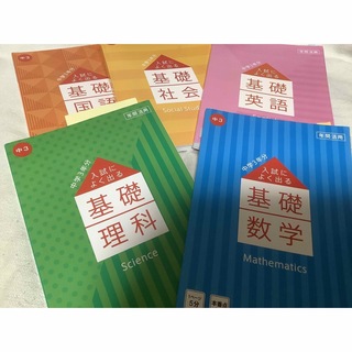 ベネッセ(Benesse)の進研ゼミ　中学3年分　5教科セット(語学/参考書)