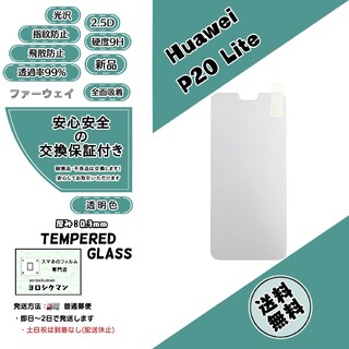 ファーウェイ(HUAWEI)の【新品】Huawei P20 Lite対応 ガラスフィルム(保護フィルム)