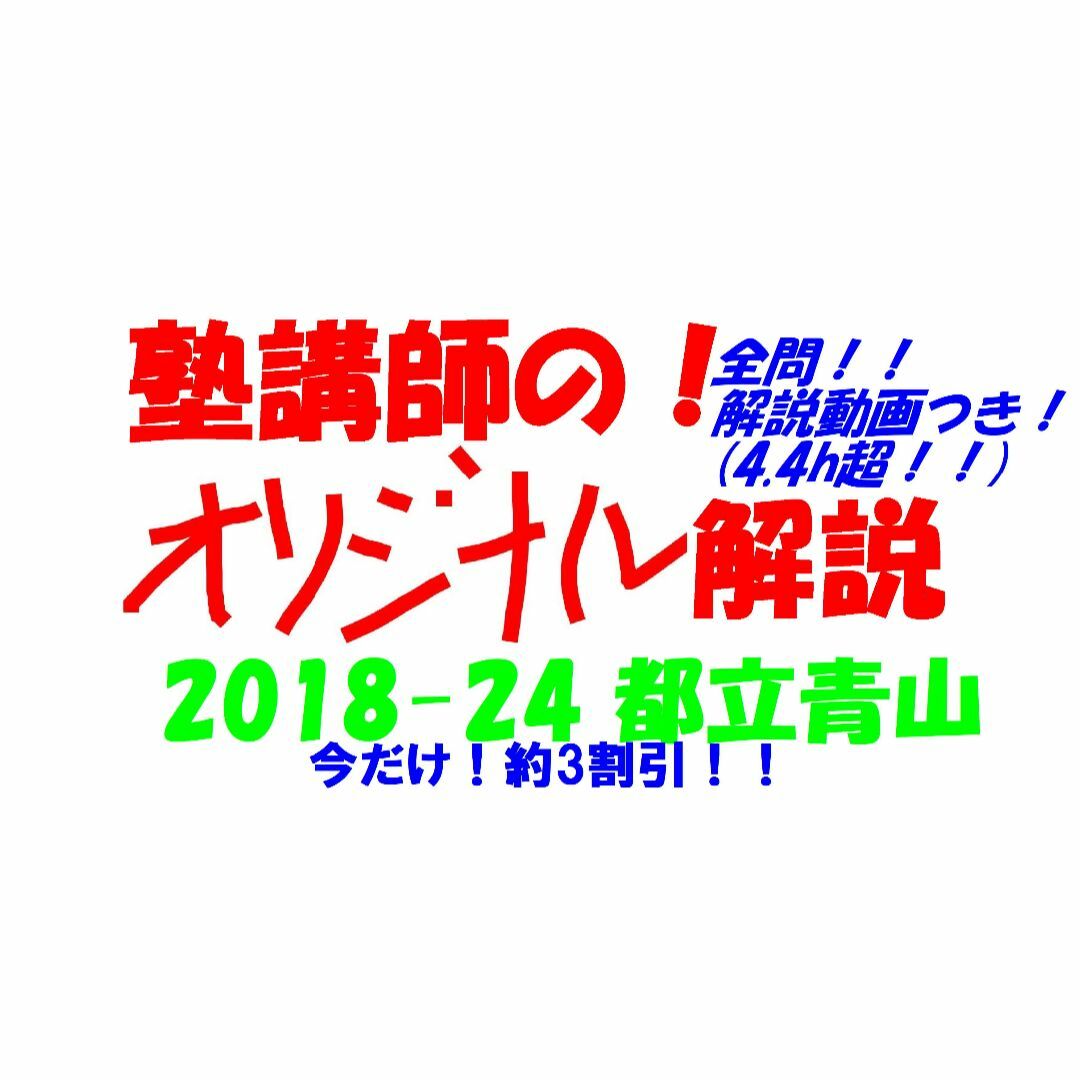 今だけ割引塾講師オリジナル入試数学解説(全問動画付)都立青山過去問2018-24 エンタメ/ホビーの本(語学/参考書)の商品写真