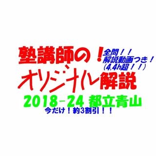 今だけ割引塾講師オリジナル入試数学解説(全問動画付)都立青山過去問2018-24(語学/参考書)