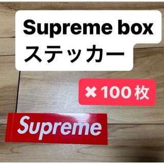 シュプリーム(Supreme)のsupreme box ステッカー 100枚(その他)