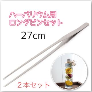 【新品未使用】ハーバリウム用ロングピンセット(27cm)2本セット(その他)