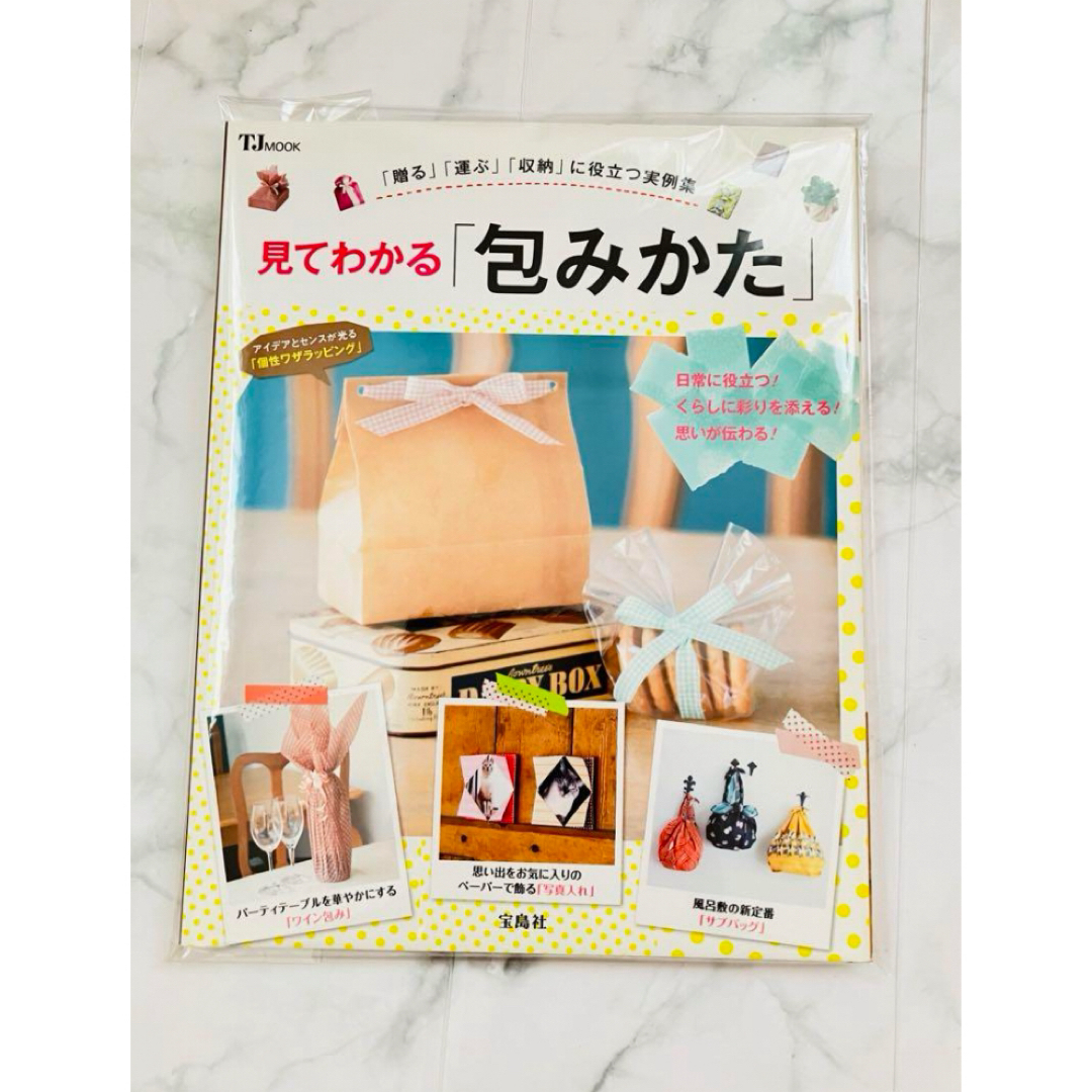 見てわかる「包みかた」 : 「贈る」「運ぶ」「収納」に役立つ実例集 エンタメ/ホビーの本(住まい/暮らし/子育て)の商品写真