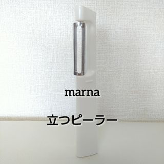 マーナ(marna)のマーナ　立つピーラー　marna K218W(調理道具/製菓道具)