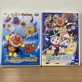 アンパンマン(アンパンマン)のそれいけ!アンパンマン DVD 2本　人魚姫のなみだ／つきことしらたま(キッズ/ファミリー)