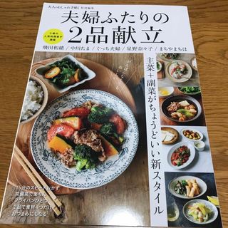 夫婦ふたりの２品献立(料理/グルメ)