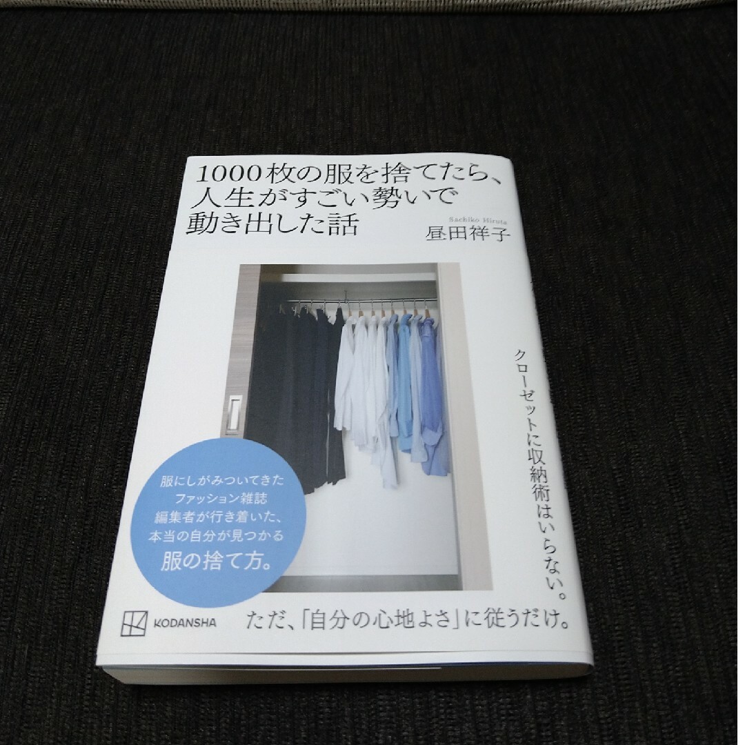 １０００枚の服を捨てたら、人生がすごい勢いで動き出した話 エンタメ/ホビーの本(住まい/暮らし/子育て)の商品写真